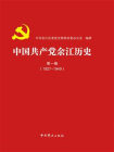 中国共产党余江历史.第一卷,1927—1949