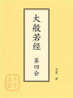 点校本：大般若经第四会
