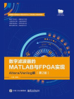 数字滤波器的MATLAB与FPGA实现：Altera.Verilog版（第2版）