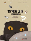 “猫”眼看世界：一部互联网文化史[精品]