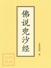 点校本：佛说兜沙经[精品]