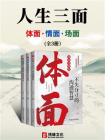 人生三面：体面、情面、场面（全3册）