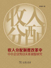 收入分配制度改革中中小企业劳动关系调整研究[精品]