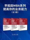 早稻田MBA系列：提高你的业务能力（全3册）[精品]