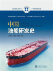 中国油船研发史