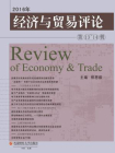 经济与贸易评论（第13～14辑）