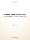 公费师范生就业政策执行研究——以一所部属师范大学六年毕业生追踪为例[精品]