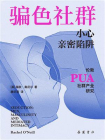 骗色社群：小心亲密陷阱