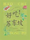 好吃！苏东坡