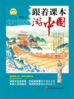 跟着课本游中国[精品]