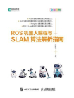 ROS机器人编程与SLAM算法解析指南
