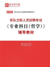 2020年军队文职人员招聘考试专业科目（哲学）辅导教材
