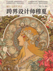 聊不完的艺术家：跨界设计师穆夏[精品]