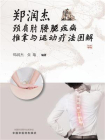 郑润杰颈肩肘腰腿疾病推拿与运动疗法图解[精品]
