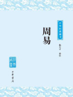 周易  [精品]