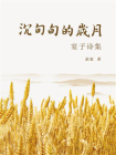 沉甸甸的岁月：宴子诗集[精品]