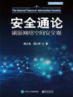 安全通论——刷新网络空间安全观[精品]
