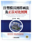 注塑模具图样画法及正误对比图例[精品]