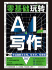 零基础玩转AI写作