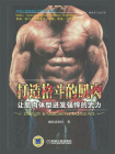 打造格斗的肌肉[精品]