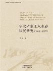 华北产业工人生存状况研究：1912－1937[精品]