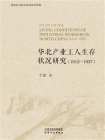 华北产业工人生存状况研究：1912—1937