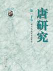 唐研究  第二十卷[精品]