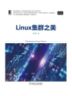 Linux集群之美