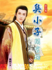 臭小子闹官场第五集