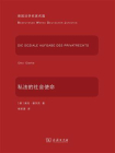 私法的社会使命(德国法学名家名篇)[精品]