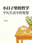 小日子里的哲学：平凡生活中的智慧[精品]