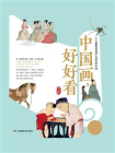 中国画，好好看
