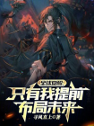 全球觉醒：只有我提前布局未来