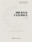 网络著作权专有权利研究[精品]