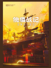 傀儡战记：监察官与城堡