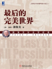最后的完美世界(社会学经典)