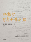 杨振宁：百年科学之路[精品]