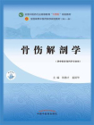 骨伤解剖学（全国中医药行业高等教育“十四五”规划教材）[精品]