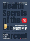 财富的本质：爆炸式财富增长的七大秘诀