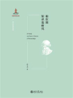 柏拉图知识论研究[精品]