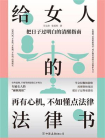 给女人的法律书