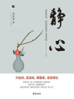 静心：战胜焦虑、摆脱抑郁的心理策略[精品]