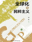 全球化与民粹主义