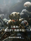 三角洲：魔王护？狗都不当！