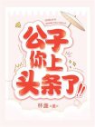 公子你上头条了