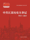 中共江苏历史大事记（1921—2021）