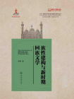 族性建构与新时期回族文学（多元一体视域下的中国多民族文学研究丛书）