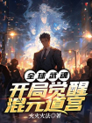 全球武魂：开局觉醒混元道宫