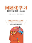 问题化学习：教师行动手册（第2版）[精品]