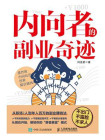 内向者的副业奇迹